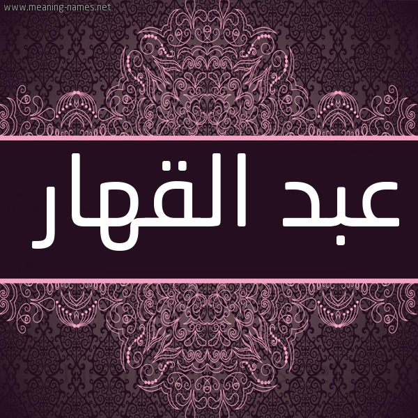 شكل 4 صوره زخرفة عربي للإسم بخط عريض صورة اسم عبد القَهّار ABD-ALQAHAR
